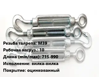 Талреп М39 Нагрузка:10 L=715-990 Тип:вилка-вилка оцинкованный